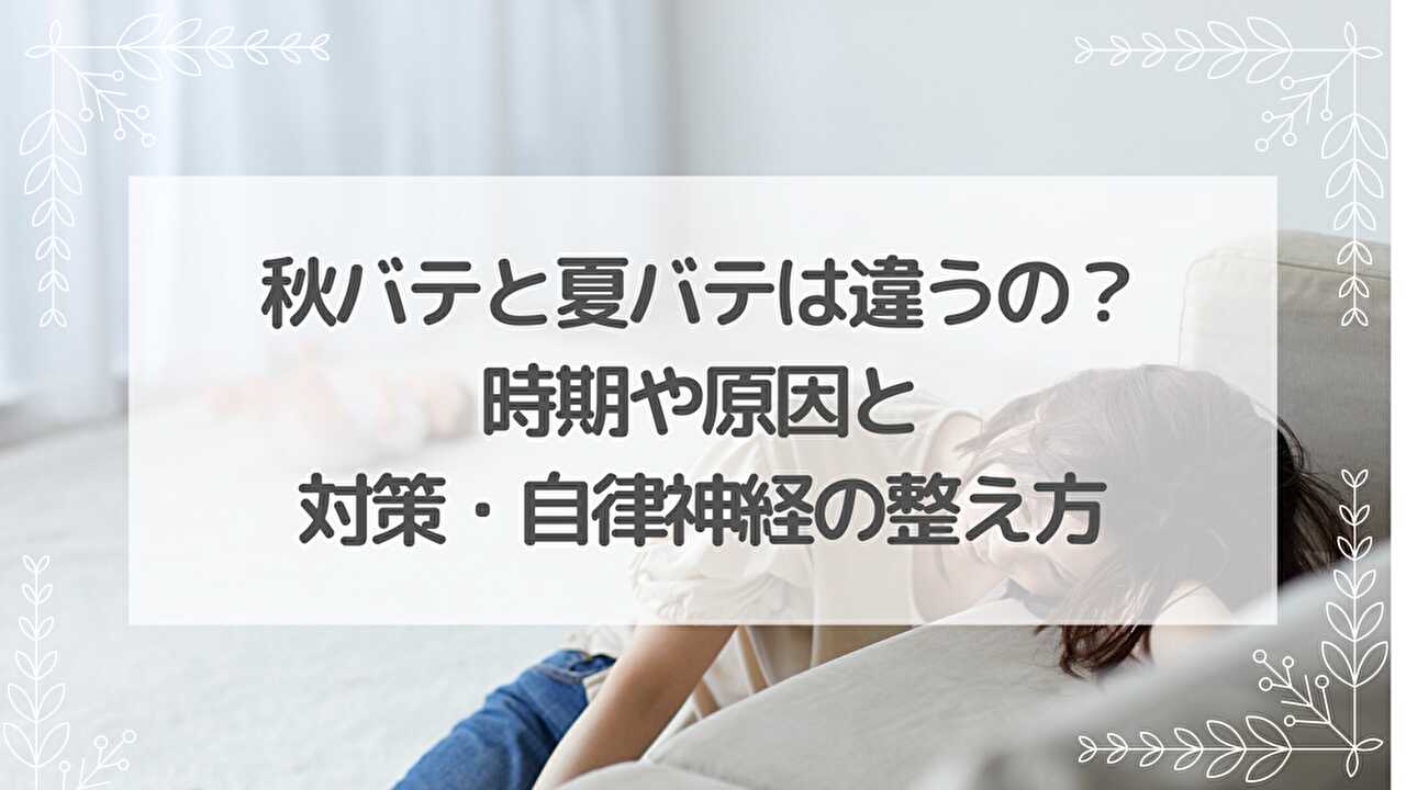 秋バテ　夏バテ　違い　対策